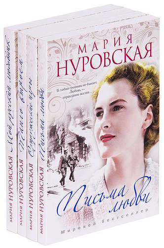 Книга: Серия Мария Нуровская. Мировой бестселлер (комплект из 4 книг) (Нуровская) ; Рипол-Классик, 2012 