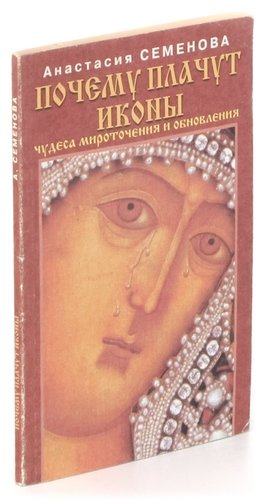 Книга: Почему плачут иконы. Чудеса мироточения и обновления (Семенова Анастасия Николаевна) ; Вектор, 2010 