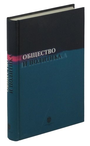 Книга: Общество и политика. Современные исследования, поиск концепций; СПбГУ, 2000 