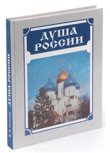 Книга: Душа России (Соколова В.) ; Книжный мир, 2002 
