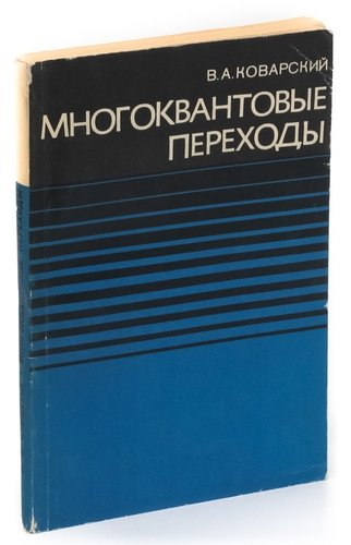 Книга: Многоквантовые переходы (Коварский В.А.) ; Кишинев, 1974 