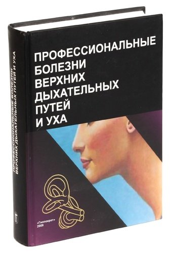 Книга: Профессиональные болезни верхних дыхательных путей и уха.; Гиппократ, 2009 