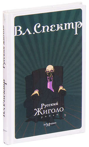 Книга: Русский жиголо (Спектр Владимир) ; Ad Marginem Press, 2007 
