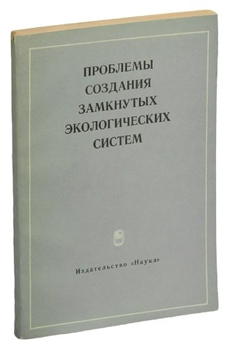 Книга: Проблемы создания замкнутых экологических систем; Наука, 1967 