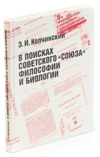 Книга: В поисках советского союза философии и биологии (Колчинский Эдуард Израилевич) ; Дмитрий Буланин, 1999 
