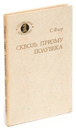 Книга: Сквозь призму полувека; Советская Россия, 1986 