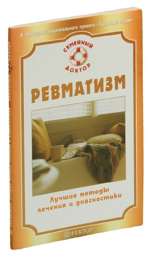 Книга: Ревматизм. Лучшие методы лечения и диагностики (Родионова) ; Вектор, 2009 