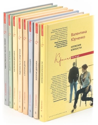 Книга: Серия Красная линия (комплект из 8 книг); Центрполиграф, 2007 
