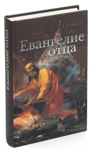 Книга: Евангелие отца (Сад) ; Кучково поле, 2011 