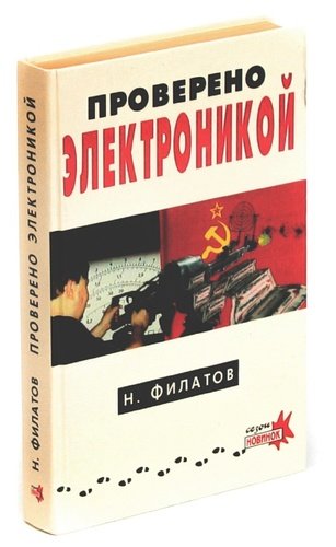 Книга: Проверено электроникой (Филатов Никита Александрович) ; Нева, 1995 