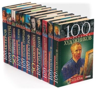 Книга: Серия 100 знаменитых (комплект из 11 книг); Фолио, 2001 