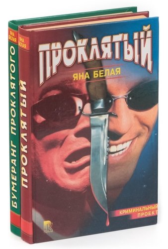 Книга: Серия Криминальный Проект (комплект из 2 книг) (Белая Яна) ; Рипол-Классик, 1998 