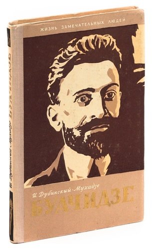 Книга: Буачидзе (Дубинский, Мухадзе) ; Молодая гвардия, 1960 