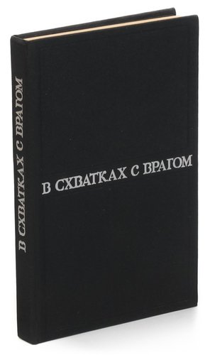 Книга: В схватках с врагом; Московский рабочий, 1976 