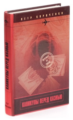 Книга: Каникулы перед казнью (Кириченко П.) ; Глобус, 2000 