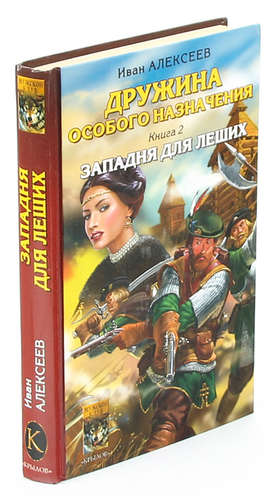 Книга: Западня для леших (Алексеев Иван) ; Крылов, 2005 