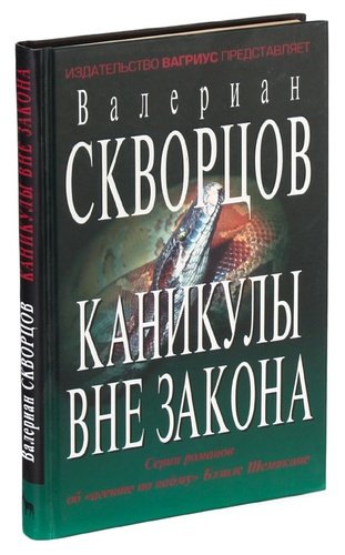 Книга: Каникулы вне закона (Скворцов Валериан Николаевич) ; Вагриус, 2001 