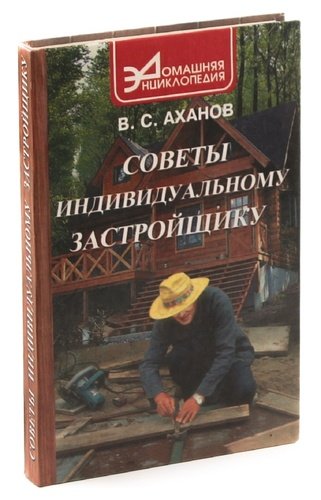 Книга: Советы индивидуальному застройщику (Аханов) ; Феникс, 2000 