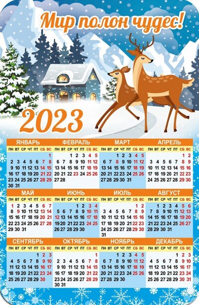 Магнитный календарь 2023 Мир полон чудес! Символик 