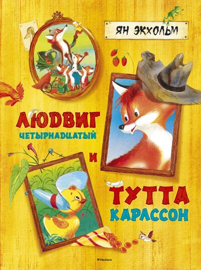 Книга: Людвиг Четырнадцатый и Тутта Карлссон (Экхольм Ян-Олаф) ; Махаон, 2021 