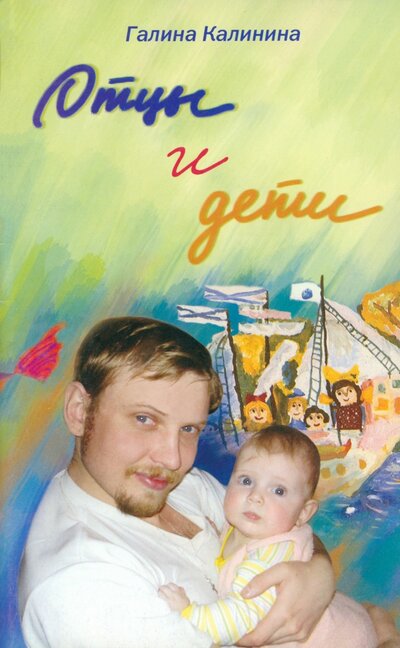 Книга: Отцы и дети сегодня: папам на заметку (Калинина Галина) ; Лепта, 2011 
