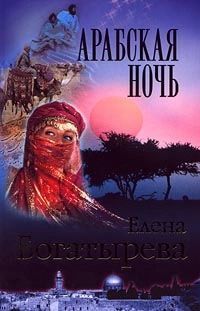 Книга: Арабская ночь (Богатырева Елена) ; Нева, 2001 