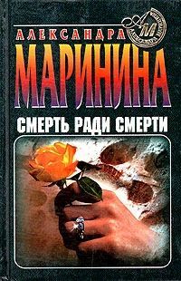 Книга: Смерть ради смерти (Маринина Александра Борисовна) ; Эксмо, 1997 