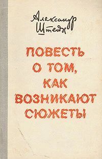 Книга: Повесть о том, как возникают сюжеты (Штейн А.) ; Советский писатель, 1981 