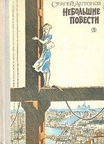 Книга: Небольшие повести (Антонов Сергей) ; Детская литература, 1976 