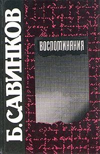 Книга: Б. Савинков. Воспоминания (Савинков Борис Викторович) ; Московский рабочий, 1990 