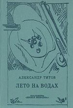 Книга: Лето на водах (Титов Александр Александрович) ; Детская литература, 1980 