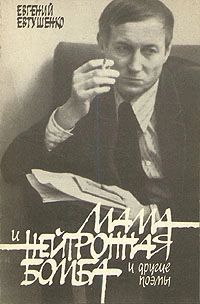 Книга: Мама и нейтронная бомба и другие поэмы (Евтушенко Евгений Александрович) ; Советский писатель, 1983 