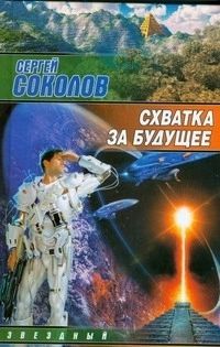 Книга: Схватка за будущее (Соколов Сергей) ; АСТ, 2008 