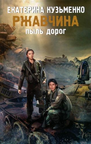 Книга: Ржавчина. Пыль дорог (Кузьменко) ; АСТ, 2015 