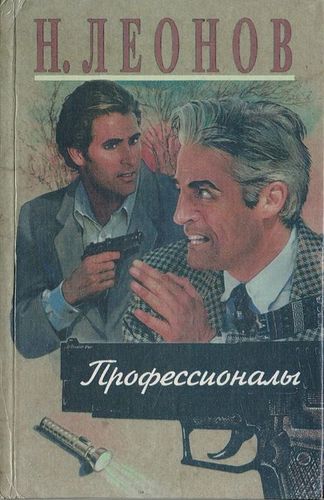 Книга: Профессионалы. Повести (Леонов Николай Иванович) ; Фолио, 1997 
