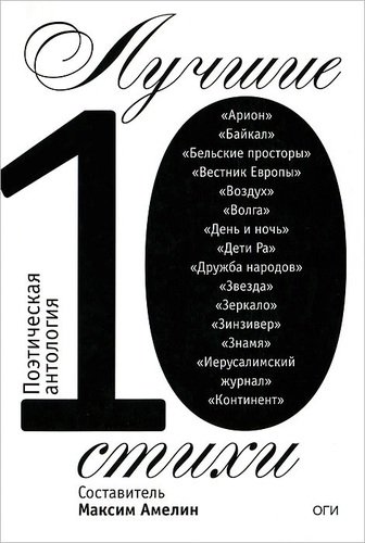 Книга: Лучшие стихи 2010. Поэтическая антология (Амелин Максим Альбертович) ; ОГИ, 2012 