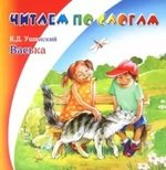 Книга: Васька (Ушинский Константин Дмитриевич) ; Радость детства, 2013 