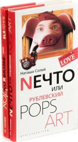 Книга: Наташа Солей. Рублевка Love (комплект из 2 книг) (Солей Наташа) ; Центрполиграф, 2007 