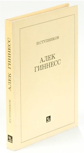 Книга: Алек Гиннесс (Ступников Игорь Васильевич) ; Европейский дом, 1994 