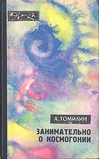 Книга: Занимательно о космогонии; Молодая гвардия, 1975 