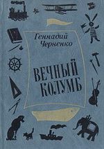 Книга: Вечный Колумб (Черненко Геннадий Трофимович) ; Детская литература, 1982 