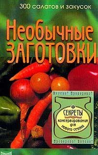 Книга: Необычные заготовки. 300 оригинальных рецептов салатов и закусок; Невский проспект, 2002 