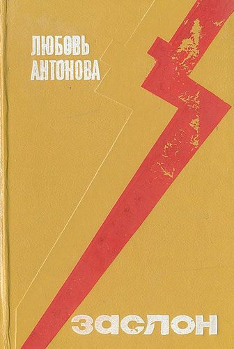 Книга: Заслон (Антонова Людмила Викторовна) ; Хабаровское книжное изд., 1973 