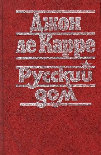 Книга: Русский дом (Гурова Ирина Гавриловна) ; Международные отношения, 1990 