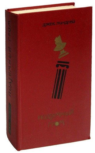 Книга: Подземный гром (Линдсей Джоанна) ; Прогресс, 1970 