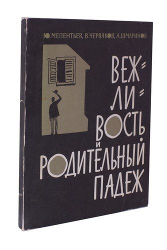 Книга: Вежливость и родительный падеж (Мелентьев Ю.) ; Москва, 1965 