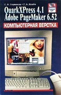 Книга: Компьютерная верстка. QuarkXPress 4.1. Adobe PageMaker 6.52. Учебный курс (Глушаков Сергей Владимирович) ; Фолио, 2003 