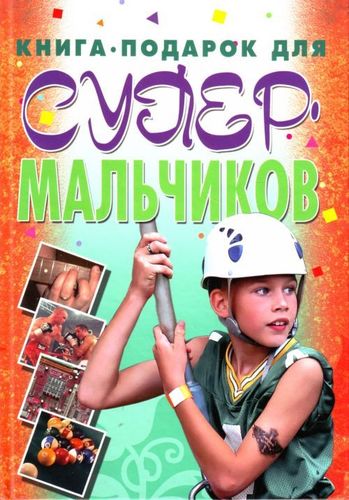 Книга: Книга-подарок для супермальчиков (Белов Николай Владимирович) ; Харвест, 2009 