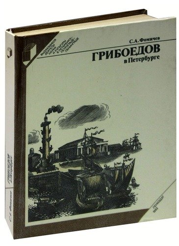 Книга: Грибоедов в Петербурге (Фомичев Сергей Александрович) ; Лениздат, 1982 