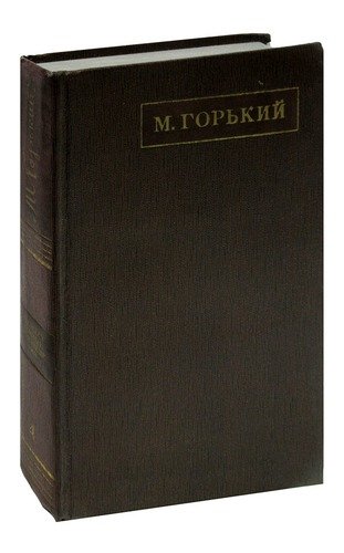 Книга: М. Горький. Собрание сочинений в 25 томах. Том 4 (Горький Максим) ; Наука, 1969 
